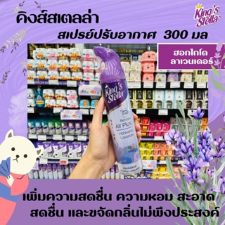 Kings Stella Refresh Air Plus 300 มล. คิงส์สเตลล่า สเปรย์หอมปรับอากาศ กลิ่นHokkaido Lavender (3005)