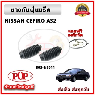 ยางกันฝุ่นแร็ค ยางหุ้มแร็ค NISSAN CEFIRO A31 A32 เซฟิโร่ ยี่ห้อ POP ตรงรุ่น มาตรฐาน OEM รับประกัน 6 เดือน