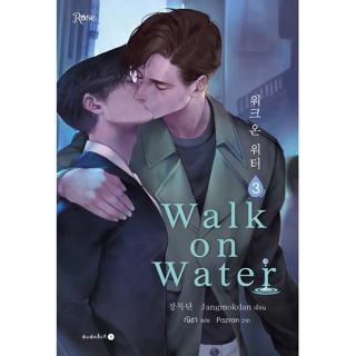 หนังสือนิยายวาย  WALK ON WATER เล่ม 3 : Jang Mokdan : สำนักพิมพ์ Rose