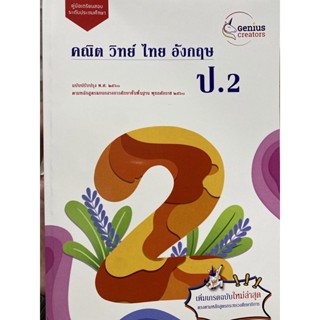 9789990165111 คู่มือเตรียมสอบระดับประถมศึกษาปีที่ 2 (ครบ 2 เทอม)