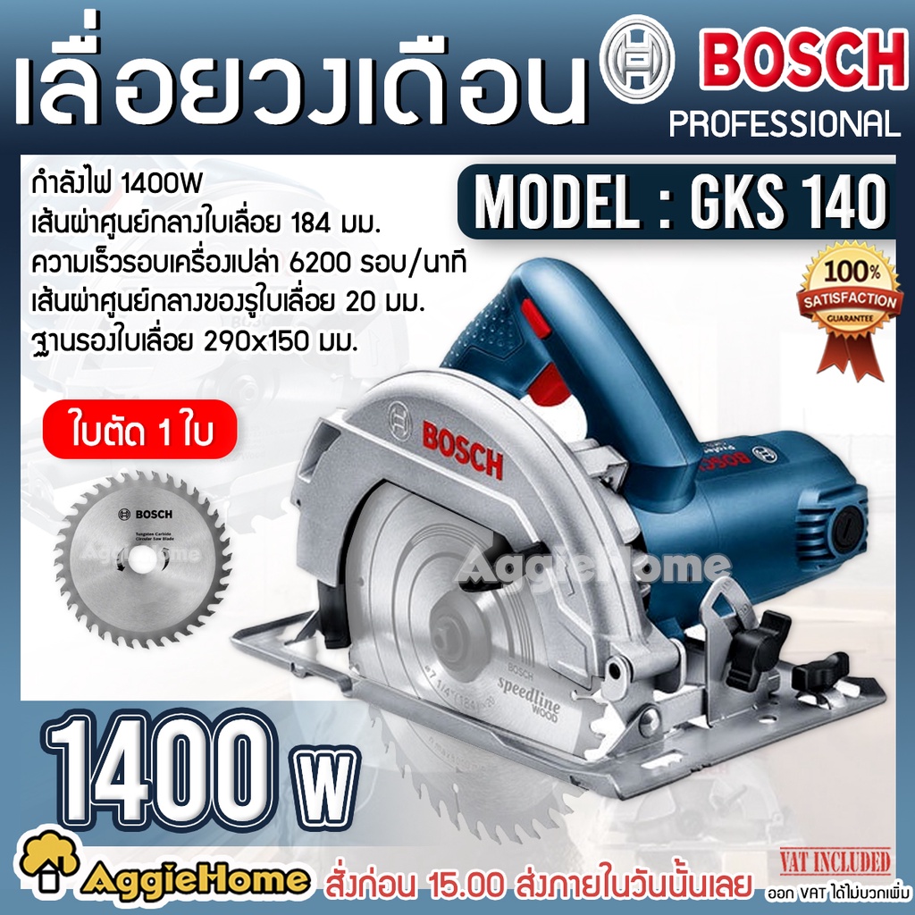 bosch-เลื่อยวงเดือน-7นิ้ว-รุ่น-gks-140-1400วัตต์-เลื่อยวงเดือน-แถมฟรีใบเลื่อย-1ใบ-สามารถปรับเอียงได้-45-องศา-เลื่อยตัด