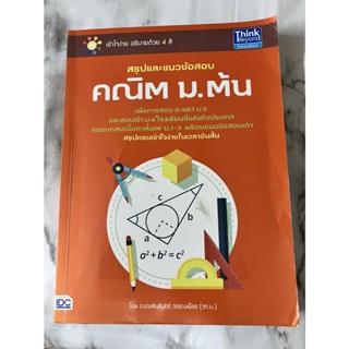 สรุปและแนวข้อสอบ คณิต ม.ต้น หนังสือมือสอง