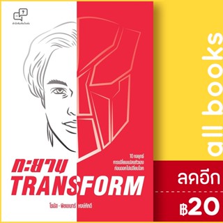 ทะยาน TRANSFORM | อะไรเอ่ย พิชเยนทร์ หงษ์ภักดี (โธมัส)