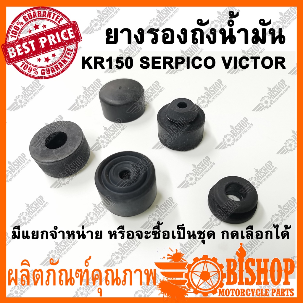 ยางรองถัง-kr150-serpico-victor-มีแยกขายและขายทั้งชุด-ยางรองถังหน้า-กลาง-หลัง-ยางหูถัง-ลูกยาง-ยางรอง-ดูตัวเลือกก่อนกด