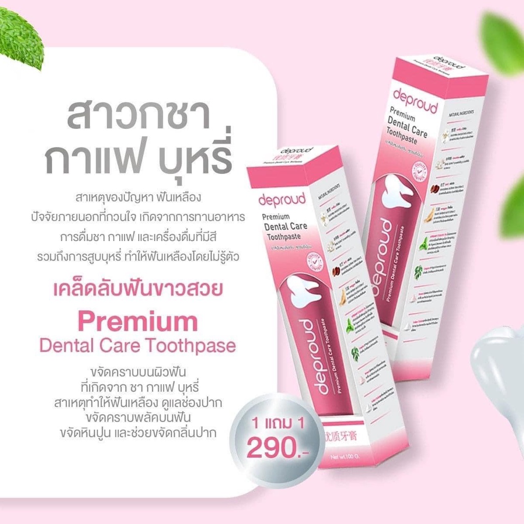 โปรพิเศษ-แถม-deproud-เพจหลักของแท้100-dental-care-ดีพราวด์-ยาสีฟันเกรดพรีเมี่ยม-ยาสีฟันดีพราวด์-สูตรสมุนไพรจีน