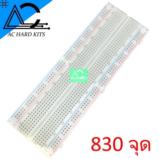 Breadboard 830 point บอร์ดทดลอง 830 จุด (สีขาวขุ่น)