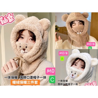 (M-018)หมวกกันหนาวแฟชั่นสไตล์เกาหลี รูปตัวการ์ตูนหัวหมี ขนปุยนุ่ม 3สี พร้อมเชือกสามารถปรับระดับความแน่นได้