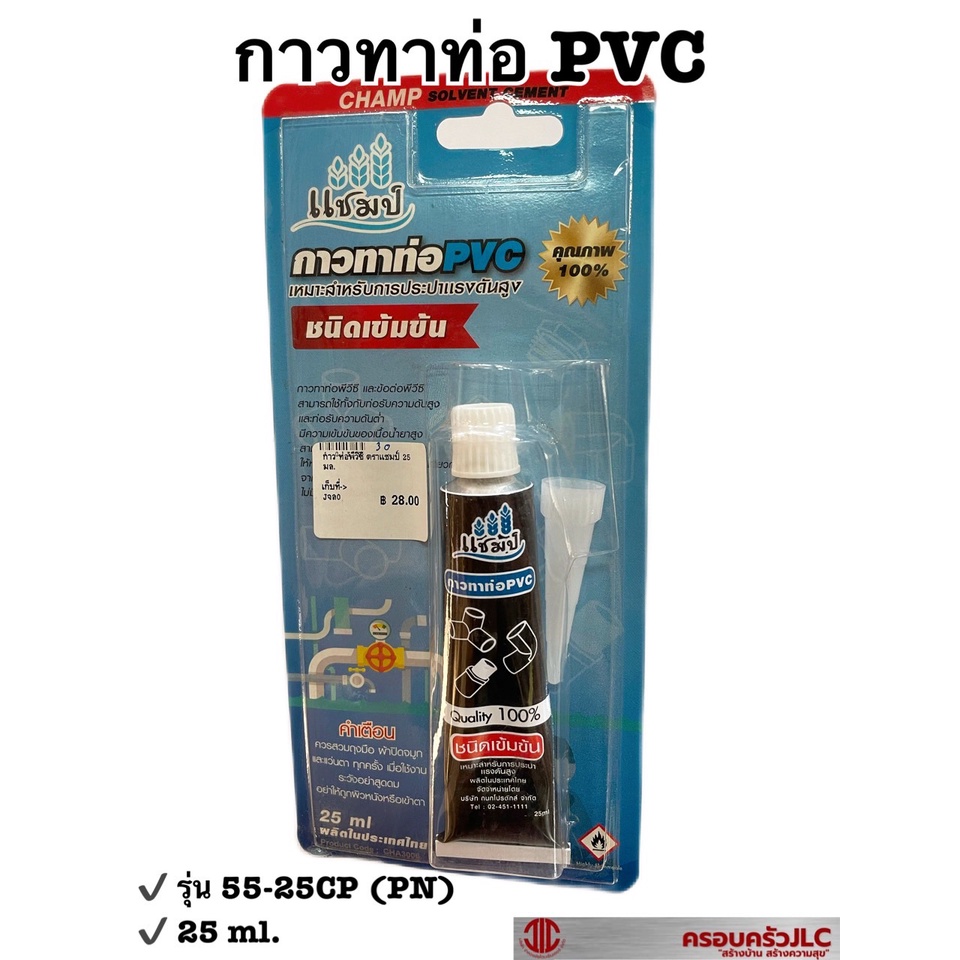 กาวทาท่อ กาวประปา กาวข้อต่อ PVC ชนิดเข้มข้น ขนาด 25 ml ตรา แชมป์ ...
