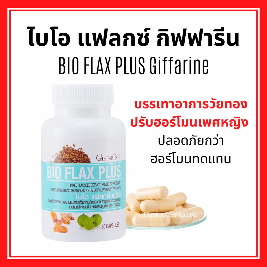 ไบโอ-แฟลก-กิฟฟารีน-บรรเทาอาการวัยทอง-ปรับฮอร์โมนเพศหญิง-bio-flax-plus-giffarine