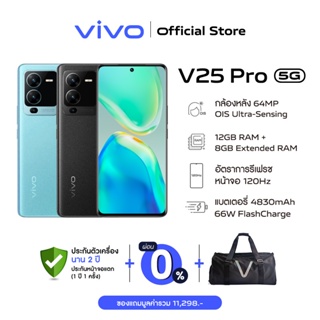 [New Arrival] vivo V25 Pro 5G RAM12GB+ROM256GB โทรศัพท์มือถือ วีโว่ | จอ 6.56 นิ้ว แบตเตอรี่ 4830mAh