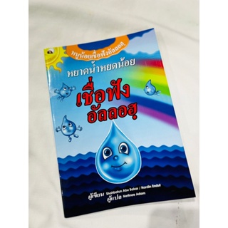 หนังสือนิทานเด็กหยาดน้ำหยดน้ำเชื่อฟังอัลลอฮ