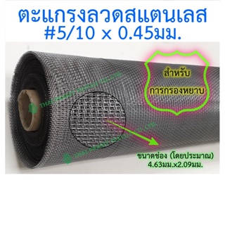 ราคาแผ่นกรองตะแกรงสแตนเลส #5/10 (4,630 ไมครอน x 2,090 ไมครอน)/SS Wire Mesh #5/10 (4,630 mic. x 2,090 mic.) ขนาด 50ซม.x100ซม.