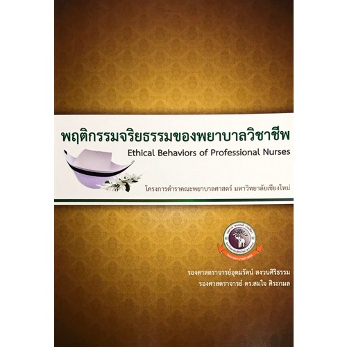 9786163985330-พฤติกรรมจริยธรรมของพยาบาลวิชาชีพ