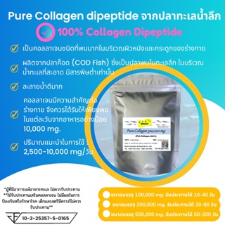 สินค้า Collagen dipeptide 100% ชนิดผง  คอลลาเจน 100% จากปลาทะเลน้ำลึก