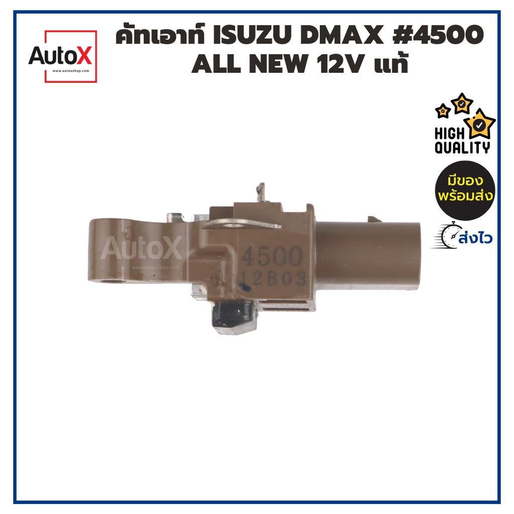 คัทเอาท์-isuzu-dmax-all-new-4500-12v-2เข็ม-ของแท้ใหม่
