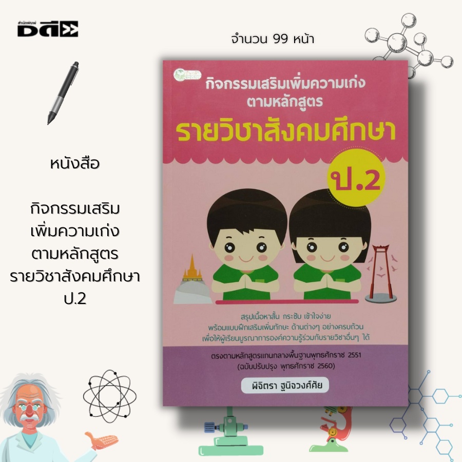 หนังสือ-กิจกรรมเสริมเพิ่มความเก่ง-ตามหลักสูตรราย-วิชาสังคมศึกษา-ป-2-วิชาภาษาไทย-คณิตศาสตร์-วิทยาศาสตร์-ภาษาอังกฤษ