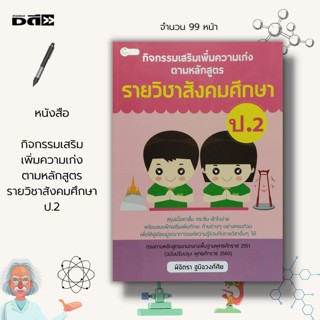 หนังสือ กิจกรรมเสริมเพิ่มความเก่ง ตามหลักสูตรราย วิชาสังคมศึกษา ป.2 : วิชาภาษาไทย คณิตศาสตร์ วิทยาศาสตร์ ภาษาอังกฤษ