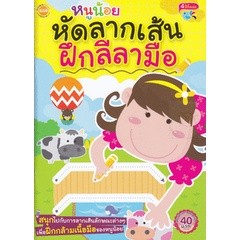 Bundanjai (หนังสือเด็ก) หนูน้อยหัดลากเส้นฝึกลีลามือ