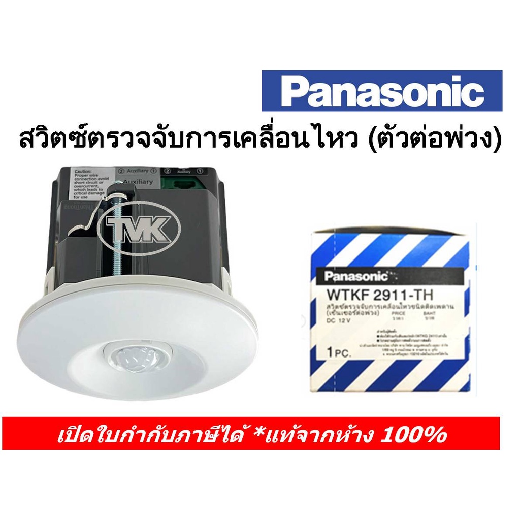 panasonic-wtkf-2911-รุ่นเดิมคือ-wtkg-2911-เซ็นเซอร์ต่อพ่วง-สวิตช์ตรวจจับการเคลื่อนไหวชนิดติดเพดาน