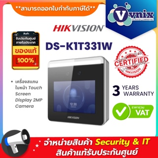 สินค้า DS-K1T331W เครื่องสแกนใบหน้า Hikvision Touch Screen Display 2MP Camera by Vnix Group