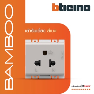 BTicino เต้ารับเดี่ยว 3 ขา มีม่านนิรภัย สีเบจ Simplex Socket 2P+E 16A 250V with Safety Shutter | Bamboo | AE2125TEH