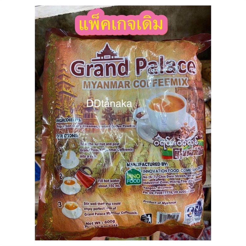 มีโค้ดลด-มีเก็บปลายทาง-กาแฟพม่า-กาแฟพรีเมี่ยม-ยี่ห้อ-grand-palace-myanmar-coffee-กาแฟแกรนด์-1-ห่อ