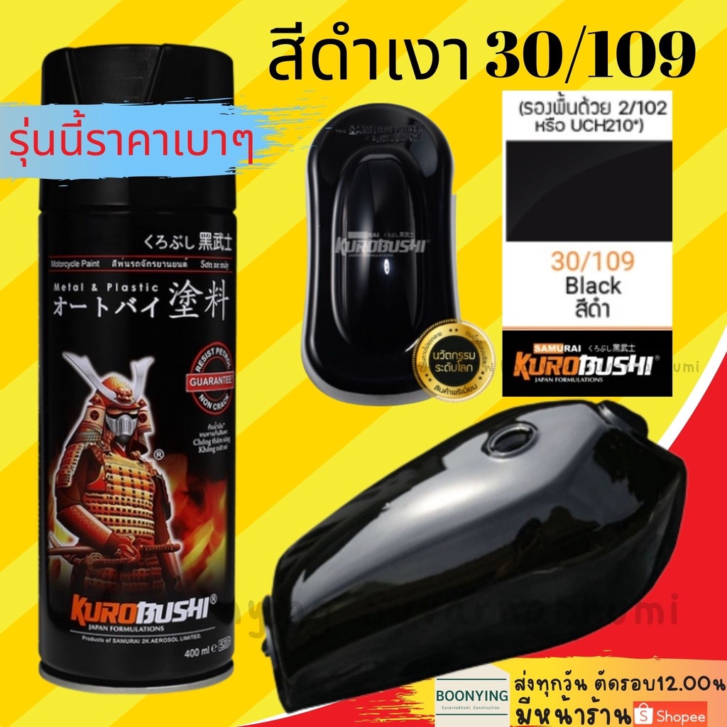Samurai สเปรย์ 2K01 สีเคลือบด้าน2K 2K K1K K1KT สีมอเตอร์ไซค์ สีสเปรย์ซม ...