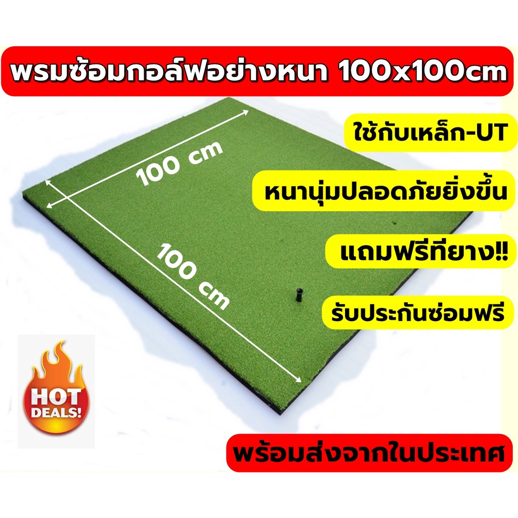 ภาพหน้าปกสินค้า2BH พรมซ้อมกอล์ฟ พรมซ้อมชิพขนาด 100x100cm พรมซ้อมไดร์ฟเรียบทั้งผืน GOLF HITTING MAT รับประกันซ่อมฟรี  นาน 1 ปี