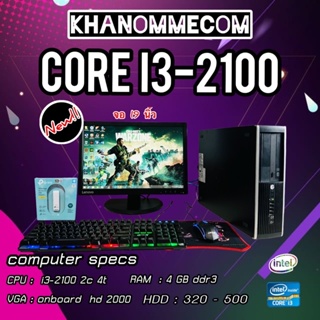 ราคาคอมพิวเตอร์เล่นเกม ทำงาน เรียน i3-2100 ram4 hdd500 Intel HD2500 จอ19 wf ครบชุดพร้อมเล่น