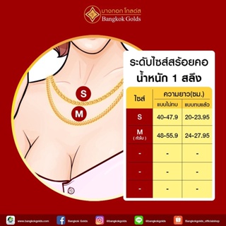 ภาพขนาดย่อของภาพหน้าปกสินค้าBangkokGolds สร้อยคอ น้ำหนัก 1 สลึง ทองคำแท้ 96.5% เลือกลายได้ในระยะเวลาที่กำหนดค่ะ *ทองเยาวราช จากร้าน bangkokgolds_officialshop บน Shopee ภาพที่ 2