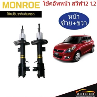 โช๊คอัพหน้า SUZUKI SWIFT 1.2 ปี2012-17 MONROE OE SPECTRUM ( code : (R) 744192SP / (L) 744193SP = 1 คู่)