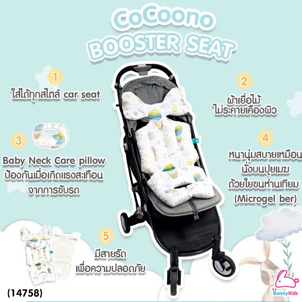 14758-cocoono-โคคูโน่-cocoono-booster-seat-เบาะรองนั่งทุกสไตล์คาร์ซีท