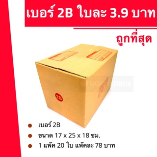 ถูกมากมาก กล่องพัสดุ ถูกที่สุด เบอร์ 2B (20 ใบ 116 บาท) ส่งฟรี
