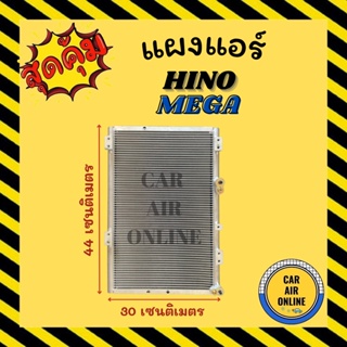 แผงร้อน แผงแอร์ HINO MEGA ไดเออร์แบบลูก 3 ขา ฮีโน่ เมก้า กรุณาเทียบรูปที่แชท รังผึ้งแอร์ คอนเดนเซอร์ คอล์ยร้อน คอยแอร์