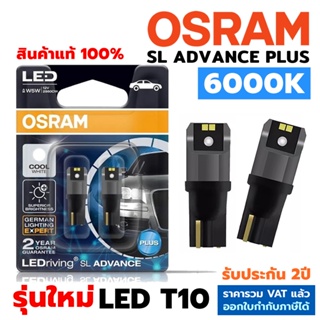 OSRAM แท้ หลอดไฟหรี่ ไฟส่องแผนที่ T10 LED SL ADVANCE PLUS 6000K รุ่นใหม่ล่าสุด สินค้าแท้ รับประกัน2ปี