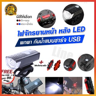 ไฟหน้าติดหน้ารถจักรยาน  LED ความสว่างสูง ประหยัดพลังงาน ไฟหน้า - ท้าย จักรยาน มี3 โหมด แบบพกพากันน้ำ แบบชาร์จ USB