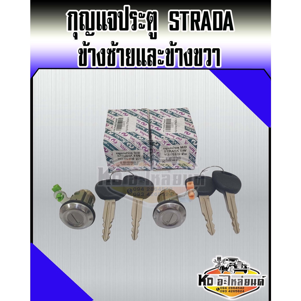 กุญแจประตู-strada-ชุดกุญแจประตู-strada-ข้างซ้ายและข้างขวา