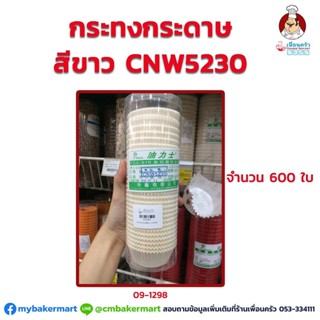 กระทงกระดาษสีขาว CNW5230 ห่อ 600 ใบ (09-1298)