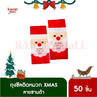 ถุงคุกกี้ ลายซานต้า Santa Claus Cookies Bag (50 ชิ้น) ถุงขนม ถุงซีล