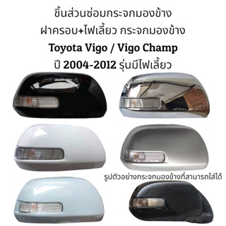 ฝาครอบ+ไฟเลี้ยว กระจกมองข้าง Toyota Vigo / Vigo Champ ปี 2004-2012 รุ่นมีไฟเลี้ยว