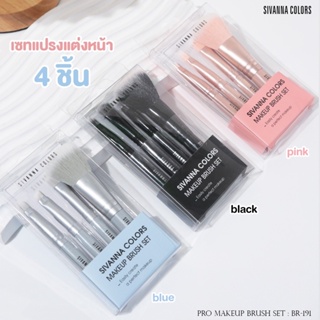 BR191 Sivanna Makeup Brush Set (คละสี) ได้4ชิ้น