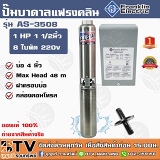 ปั๊มบาดาล Franklin 1 HP 1 1/2 นิ้ว 8 ใบพัด ลงบ่อ 4นิ้ว รุ่น AS-3508 ALL STAR (แฟรงกิ้น) พร้อมกล่องคอนโทรล