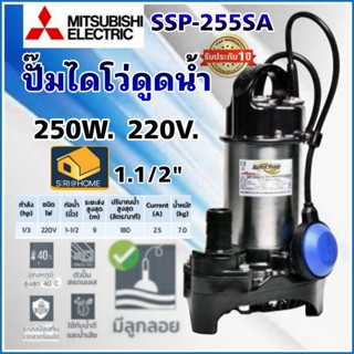 MITSUBISHI ปั๊มแช่สแตนเลส มีลูกลอย 1-1/2 นิ้ว 250W. รุ่น SSP-255SA ลูกลอย ปั๊มแช่ ปั๊มจุ่ม ปั้มจุ่ม ปั้มชู้ท ปั๊มเกษตร