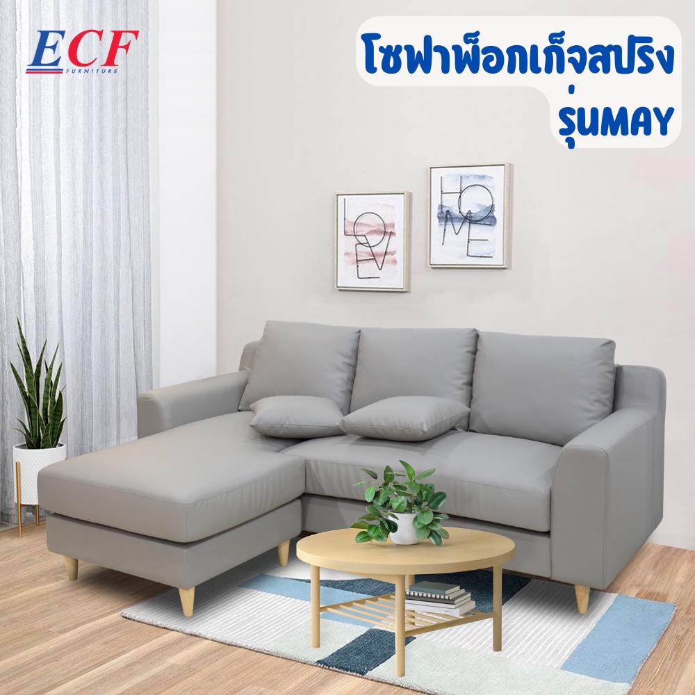 ecf-furniture-โซฟาพ็อกเก็จสปริง-รุ่นmay-เบาะpvc-ด้านยาวปรับซ้าย-ขวาได้
