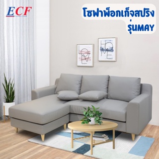 ECF Furniture โซฟาพ็อกเก็จสปริง รุ่นMAY เบาะPVC ด้านยาวปรับซ้าย-ขวาได้