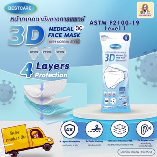 🦠 BEST CARE🪬[บรรจุ 5 ชิ้น]หน้ากากอนามัยทางการแพทย์ 3D หนา 4 ชั้น ทรงเกาหลี (5 ชิ้น/แพค)