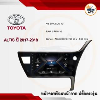 จอแอนดรอยด์ Altis 2017-2018 ยี่ห้อ Sirocco 10 นิ้ว Androidแท้ Ram 2/4/6 , Rom 32/64/128 , CPU 8core จอแอนดรอยติดรถยนต์