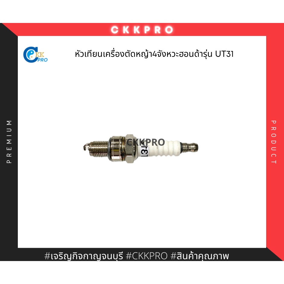 หัวเทียนเครื่องตัดหญ้าะพาย4จังหวะ-ฮอนด้ารุ่นut31