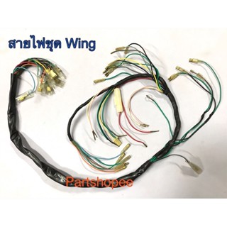 สายไฟชุด Wing วิง ตรงรุ่น เกรดA ใหม่มือหนึ่ง ชุดสายไฟ Wing วิง