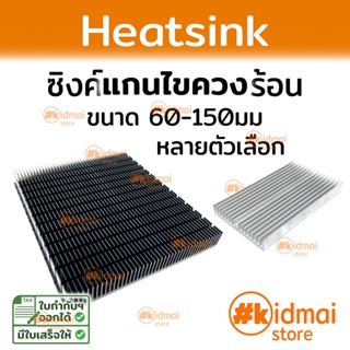 ราคา[ส่งไว!!!]Heatsink ขนาดใหญ่ แปะหลังการ์ดจอ diy เครื่องเสียง แผงระบายความร้อน